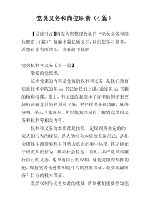 党员义务和岗位职责（4篇）