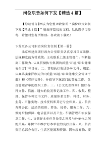 岗位职责如何下发【精选4篇】