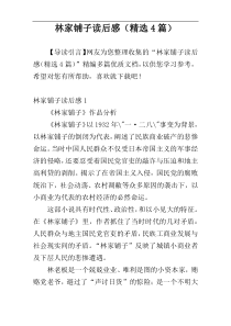 林家铺子读后感（精选4篇）