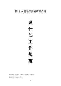 房地产设计部管理规范