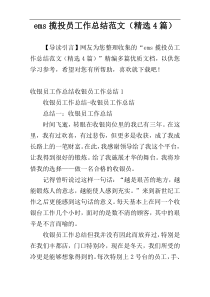 ems揽投员工作总结范文（精选4篇）