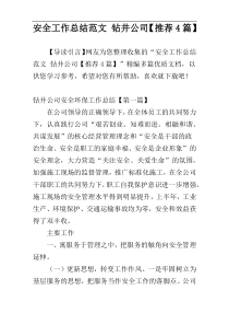 安全工作总结范文 钻井公司【推荐4篇】