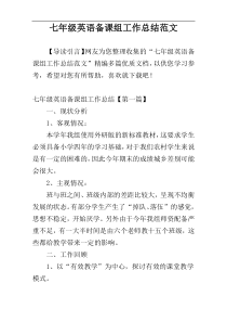 七年级英语备课组工作总结范文