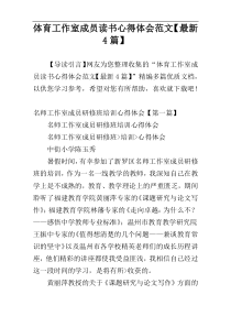 体育工作室成员读书心得体会范文【最新4篇】