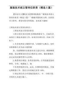 服装技术部主管岗位职责（精选5篇）