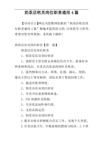 奶茶店吧员岗位职责通用4篇