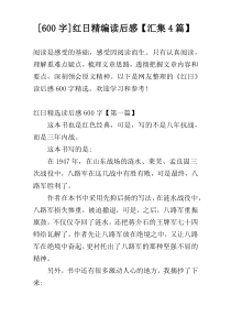 [600字]红日精编读后感【汇集4篇】