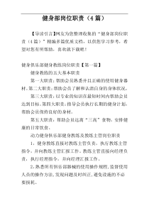 健身部岗位职责（4篇）