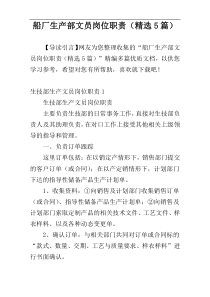 船厂生产部文员岗位职责（精选5篇）