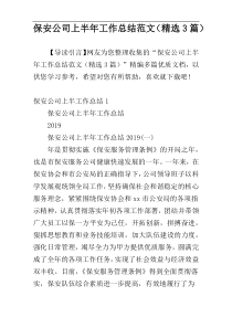 保安公司上半年工作总结范文（精选3篇）
