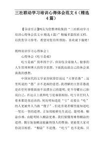 三社联动学习培训心得体会范文6（精选4篇）