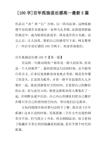 [100字]百年孤独读后感高一最新5篇