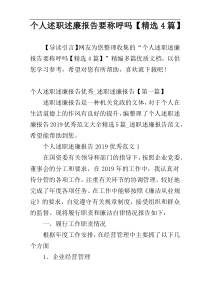 个人述职述廉报告要称呼吗【精选4篇】