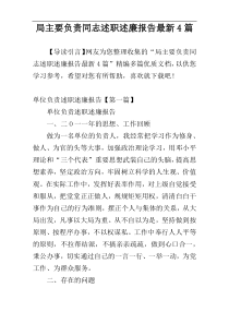 局主要负责同志述职述廉报告最新4篇