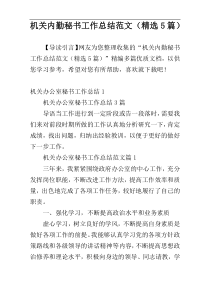 机关内勤秘书工作总结范文（精选5篇）