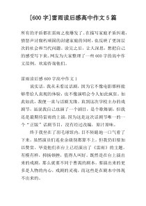 [600字]雷雨读后感高中作文5篇