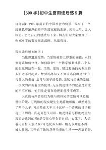 [600字]初中生雷雨读后感5篇