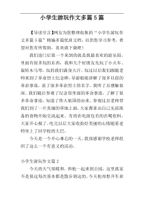 小学生游玩作文多篇5篇