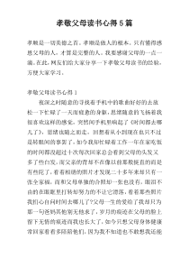 孝敬父母读书心得5篇