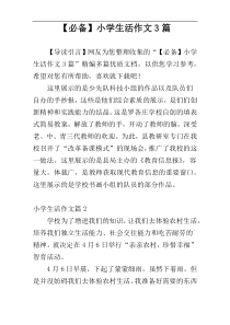 【必备】小学生活作文3篇