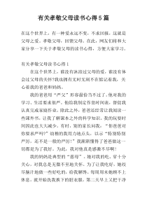 有关孝敬父母读书心得5篇