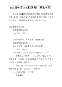 企业趣味活动方案(案例)（精选5篇）