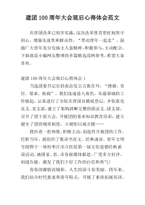 建团100周年大会观后心得体会范文