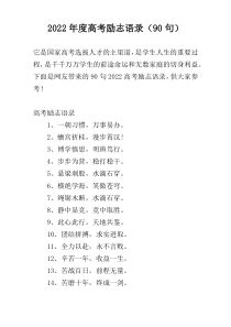 2022年度高考励志语录（90句）
