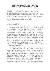 [600字]雷雨读后感小学5篇
