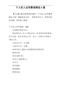 个人收入证明整理精选8篇