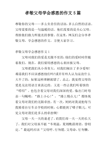 孝敬父母学会感恩的作文5篇
