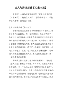 老人与海读后感【汇集8篇】