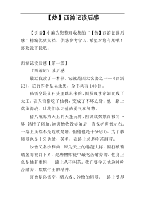 【热】西游记读后感