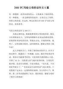 [600字]写给父母的话作文5篇