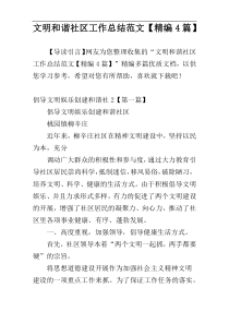 文明和谐社区工作总结范文【精编4篇】