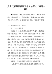 人大代表帮助社区工作总结范文（通用4篇）