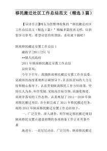 移民搬迁社区工作总结范文（精选3篇）