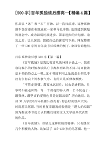 [500字]百年孤独读后感高一【精编4篇】