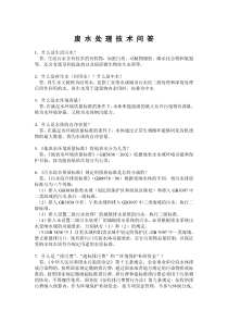 废水处理工问答题