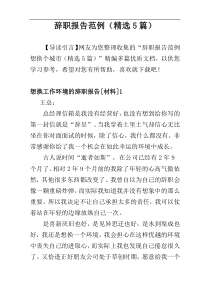 辞职报告范例想换个城市（精选5篇）