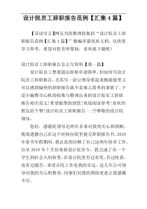 设计院员工辞职报告范例【汇集4篇】