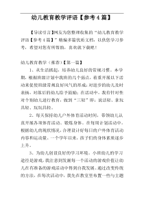 幼儿教育教学评语【参考4篇】