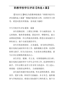 职教学校学生评语【热选4篇】
