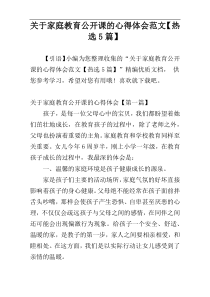 关于家庭教育公开课的心得体会范文【热选5篇】