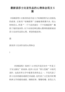 最新读莎士比亚作品的心得体会范文5篇