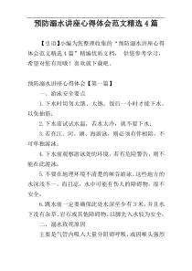 预防溺水讲座心得体会范文精选4篇