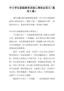 中小学生家庭教育讲座心得体会范文（通用5篇）