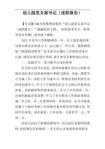 幼儿园党支部书记（述职报告）