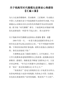 关于钱海军时代楷模先进事迹心得感悟【汇编4篇】