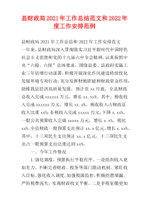 县财政局2021年工作总结范文和2022年度工作安排范例